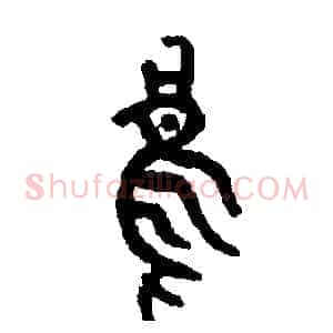 烏