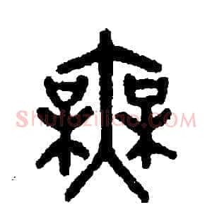 無