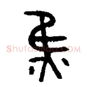 焦