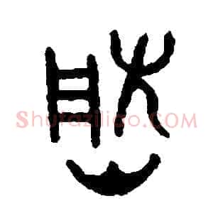 然