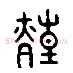煌