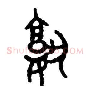 熟