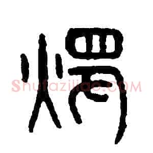 燭