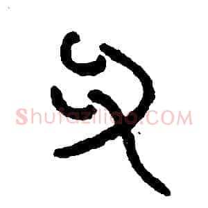爪