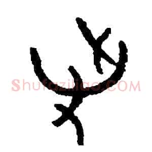 爭