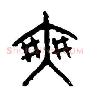 爽