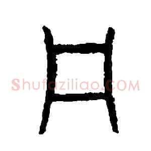 犯