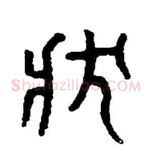 狀