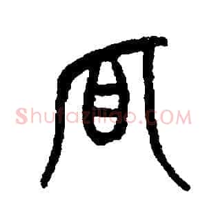 狐