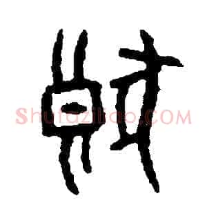 狼