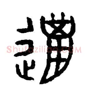 獵