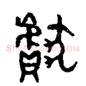 獻