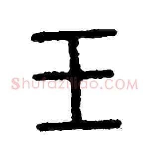 玉