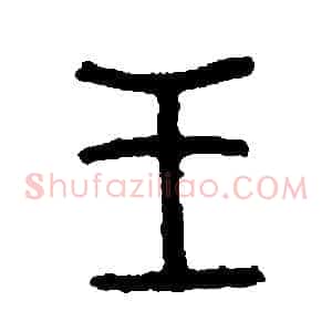 王
