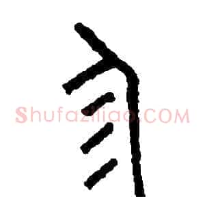 珍