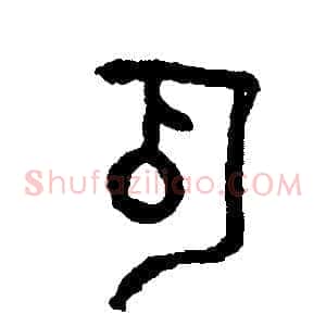 瓜