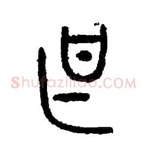 甚