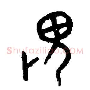 畏