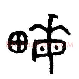 畝