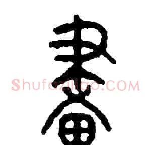 畫