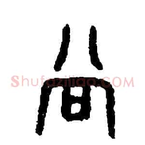 當