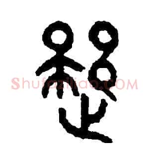 疑