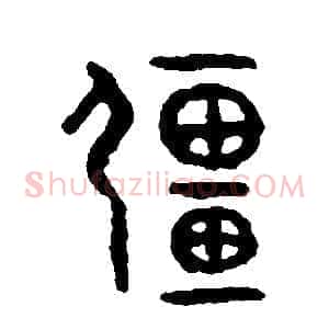 疆