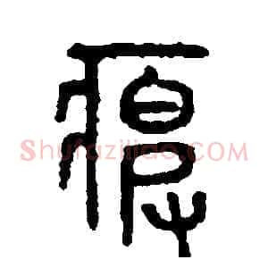 疲