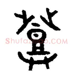 登