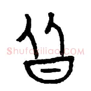 皆