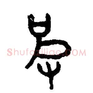 皮