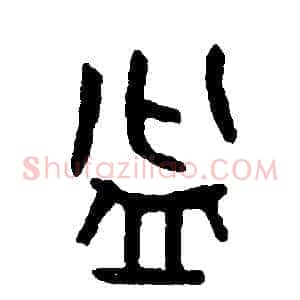 盆