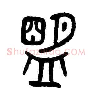 盟