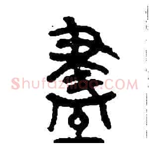 盡