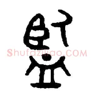 監