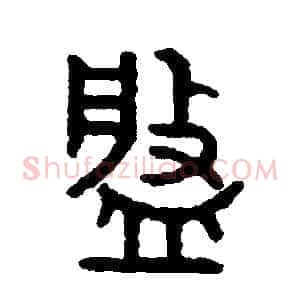 盤