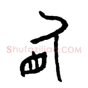 盾