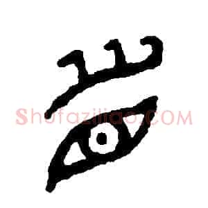 眉