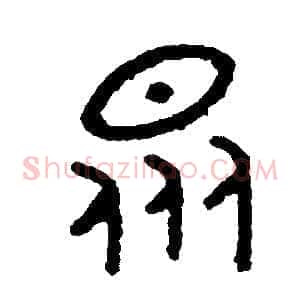 眾