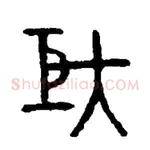 矩