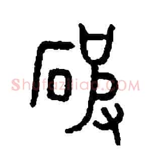 破