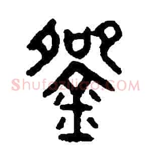 碗