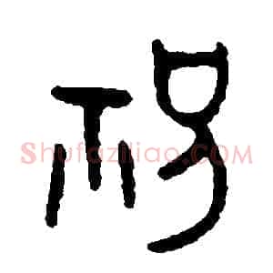 祝