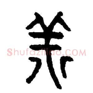 祥