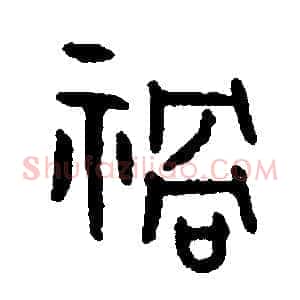 禍
