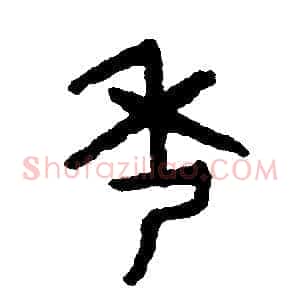 秀