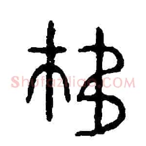 移