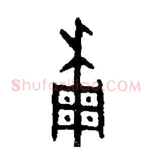 稠