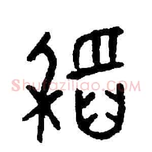 稻