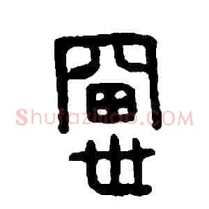 窗